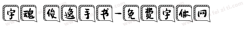 字魂 俊逸手书字体转换